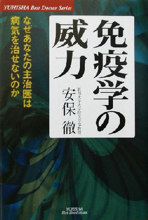 免疫学の威力なぜあなたの主治医は病気を治せないのか悠飛社ホット・ノンフィクションBest Doctor Series