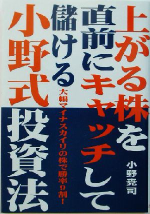 上がる株を直前にキャッチして儲ける小野式投資法 大幅マイナスカイリの株で勝率9割！