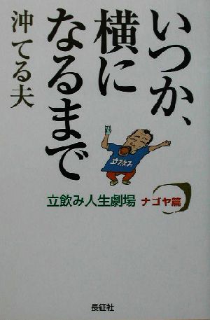 いつか、横になるまで 立飲み人生劇場・ナゴヤ篇