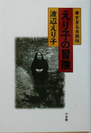 早すぎる自叙伝 えり子の冒険 早すぎる自叙伝