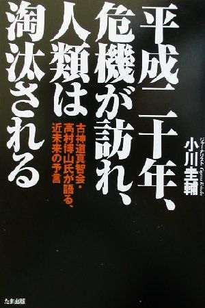 平成二十年、危機が訪れ、人類は淘汰される 古神道真智会・高村博山氏が語る、近未来の予言