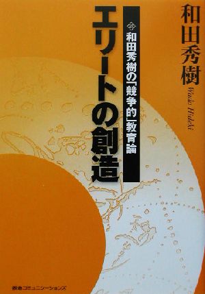 エリートの創造 和田秀樹の「競争的」教育論