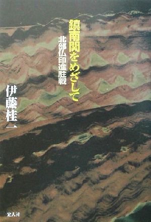 鎮南関をめざして 北部仏印進駐戦