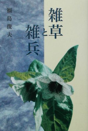 雑草と雑兵 敗残の満州、シベリヤの野末で