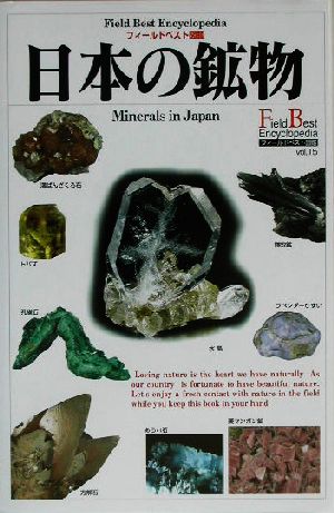 日本の鉱物フィールドベスト図鑑vol.15