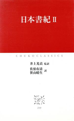 日本書紀(2)中公クラシックス