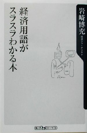 経済用語がスラスラわかる本 角川oneテーマ21