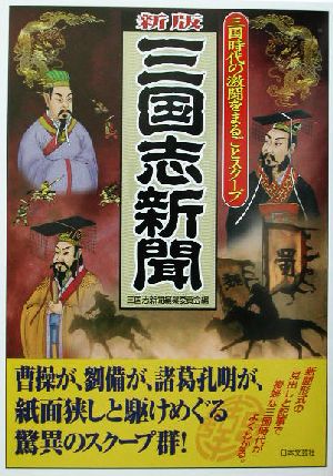 新版 三国志新聞 三国時代の激闘をまるごとスクープ