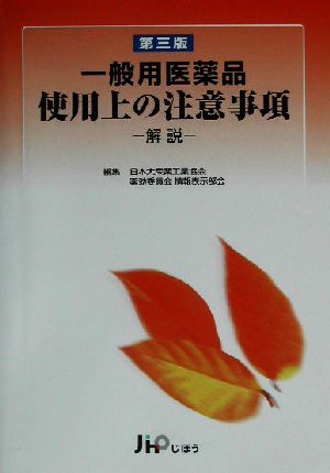 一般用医薬品使用上の注意事項 解説 解説