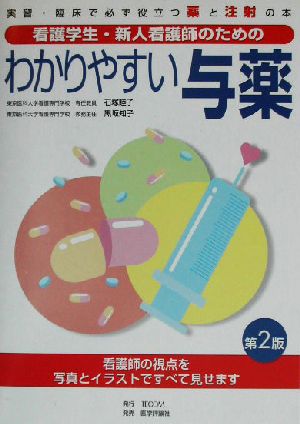 わかりやすい与薬 看護学生・新人看護師のための 実習・臨床で必ず役立つ薬と注射の本