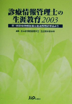 診療情報管理士の生涯教育(2003) 第1回診療情報管理士生涯教育研修会より-第1回診療情報管理士生涯教育研修会より