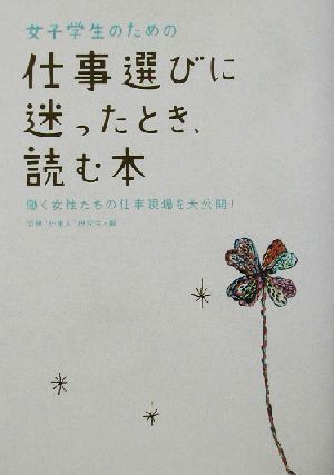 女子学生のための仕事選びに迷ったとき、読む本 働く女性たちの仕事現場を大公開！