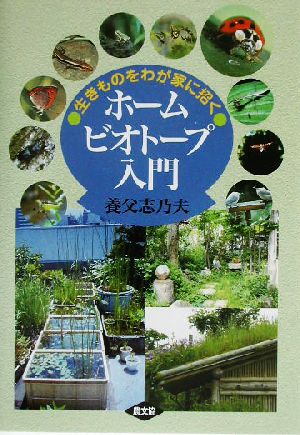 ホームビオトープ入門 生きものをわが家に招く