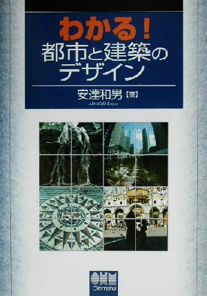 わかる！都市と建築のデザイン