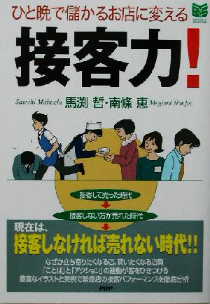 ひと晩で儲かるお店に変える 接客力！ ひと晩で儲かるお店に変える PHPビジネス選書