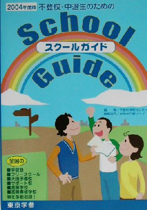 不登校・中退生のためのスクールガイド(2004年度版)