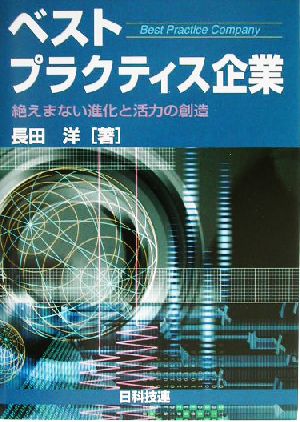 ベストプラクティス企業 絶えまない進化と活力の創造