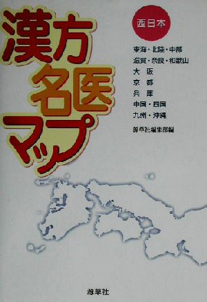漢方名医マップ 西日本(西日本)