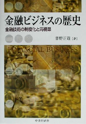 金融ビジネスの歴史 金融技術の制度化と再構築