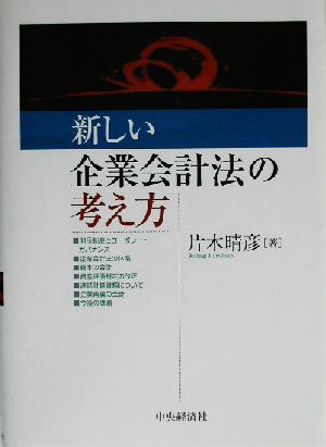 新しい企業会計法の考え方