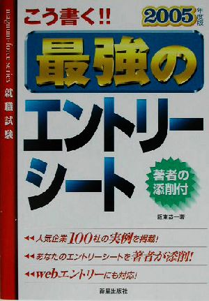 こう書く!!最強のエントリーシート(2005年度版)