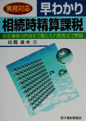 実務対応 早わかり相続時精算課税 改正通達の内容まで取り入れ問答式で解説