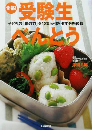 合格！受験生べんとう 子どもの「脳の力」を120%引き出す合格料理