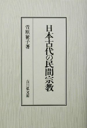 日本古代の民間宗教