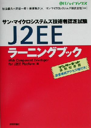 サン・マイクロシステムズ技術者認定試験J2EEラーニングブックWeb Component Developer for J2EE Platform編@ITハイブックス
