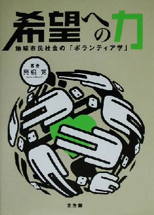 希望への力 地球市民社会の「ボランティア学」