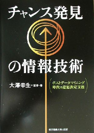 チャンス発見の情報技術 ポストデータマイニング時代の意志決定支援