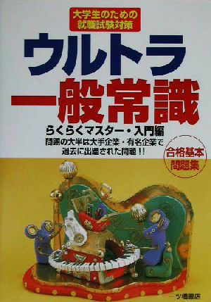 ウルトラ一般常識 大学生のための就職試験対策