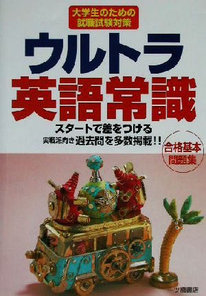 ウルトラ英語常識 大学生のための就職試験対策