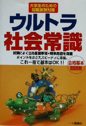 ウルトラ社会常識 大学生のための就職試験対策