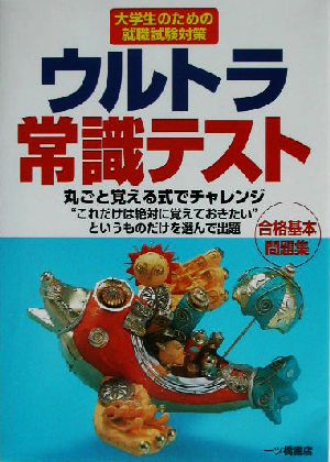 ウルトラ常識テスト 大学生のための就職試験対策