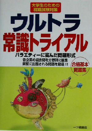 ウルトラ常識トライアル 大学生のための就職試験対策