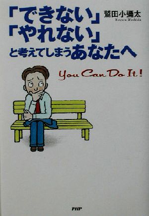 「できない」「やれない」と考えてしまうあなたへ