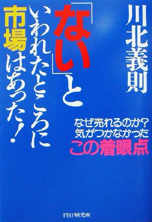 「ない」といわれたところに市場はあった！ なぜ売れるのか？気がつかなかったこの着眼点