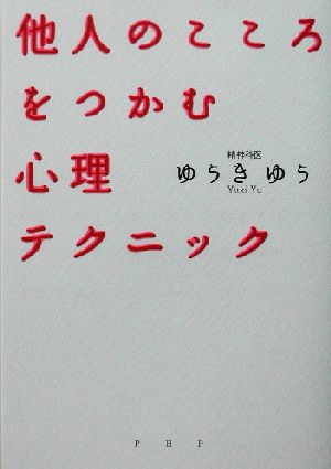 他人のこころをつかむ心理テクニック