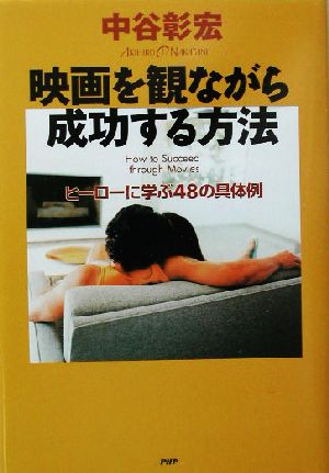 映画を観ながら成功する方法 ヒーローに学ぶ48の具体例