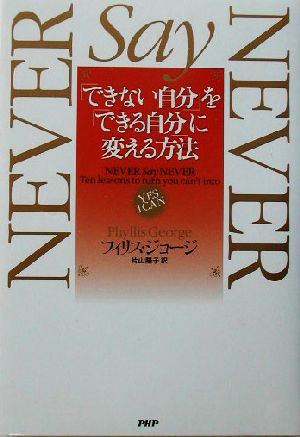 「できない自分」を「できる自分」に変える方法