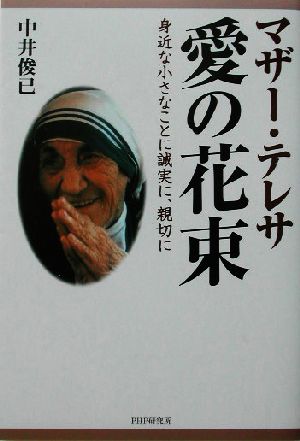 マザー・テレサ愛の花束 身近な小さなことに誠実に、親切に