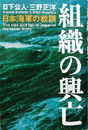 組織の興亡 日本海軍の教訓