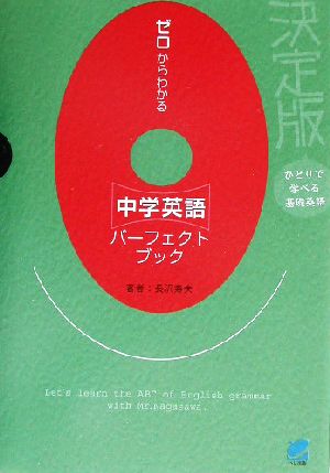 ゼロからわかる中学英語パーフェクトブック