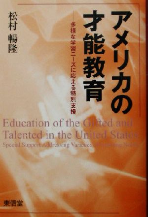 アメリカの才能教育 多様な学習ニーズに応える特別支援