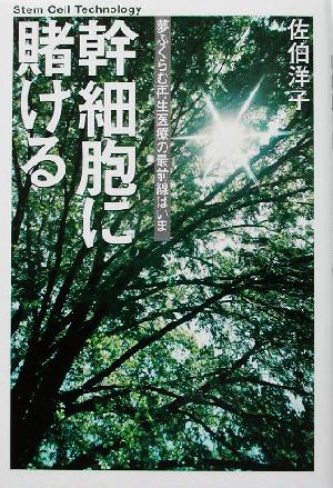 幹細胞に賭ける 夢ふくらむ再生医療の最前線はいま