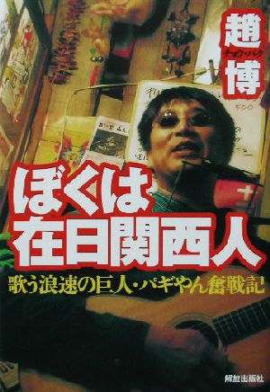 ぼくは在日関西人 歌う浪速の巨人・パギやん奮戦記