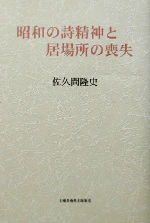 昭和の詩精神と居場所の喪失