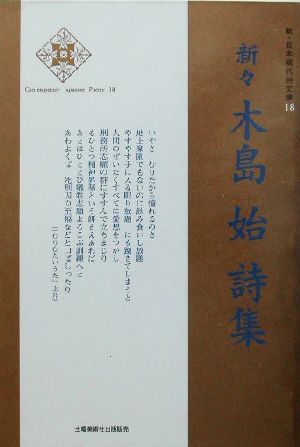 新々・木島始詩集 新・日本現代詩文庫18