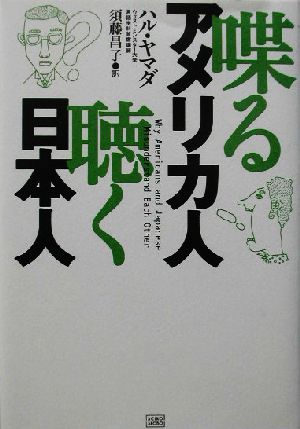 喋るアメリカ人 聴く日本人